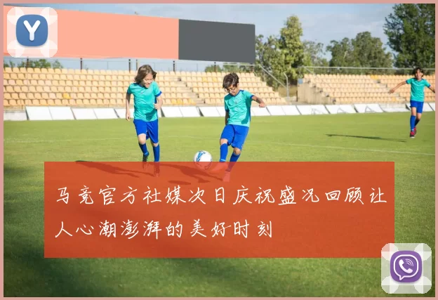 马竞官方社媒次日庆祝盛况回顾让人心潮澎湃的美好时刻