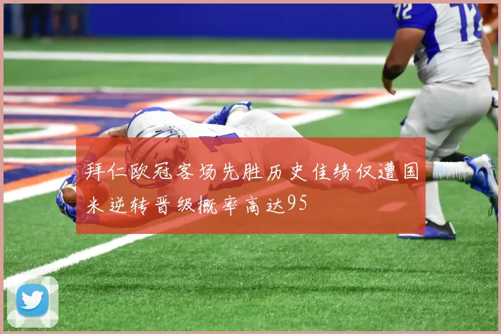 拜仁欧冠客场先胜历史佳绩仅遭国米逆转晋级概率高达95