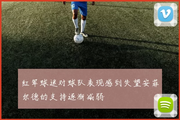 红军球迷对球队表现感到失望安菲尔德的支持逐渐减弱