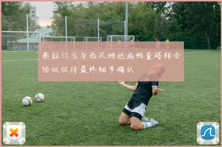 弗拉门戈与西汉姆达成帕奎塔转会协议仅待最终细节确认